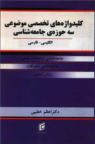 کلید واژه های تخصصی موضوعی سه حوزه جامعه شناسی (جامعه شناسان