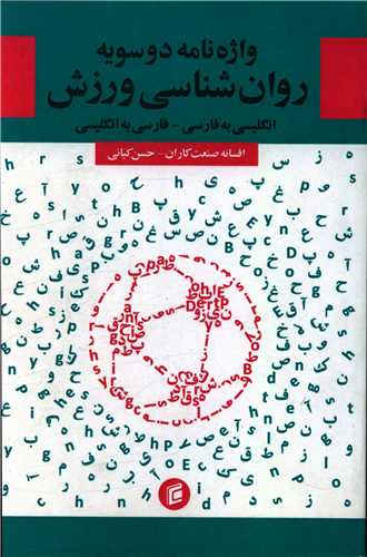 واژه نامه دو سویه روان شناسی ورزش