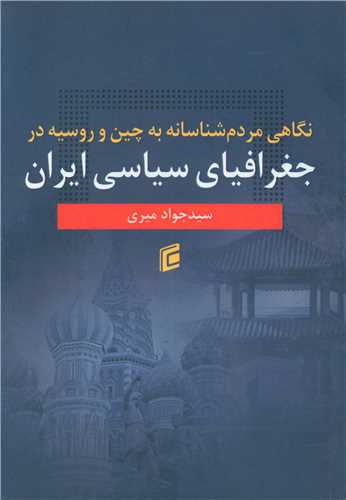 نگاهی مردم شناسانه به چین و روسیه در جغرافیای سیاسی ایران (جامعه شناسا ن)