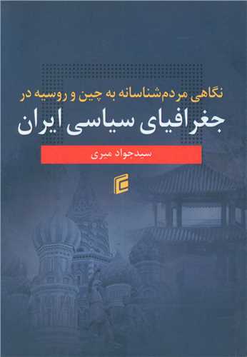 نگاهی مردم شناسانه به چین و روسیه در جغرافیای سیاسی ایران