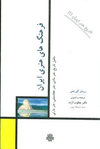 فرهنگهای هنری ایران (تاریخ هنر ایران)(1)