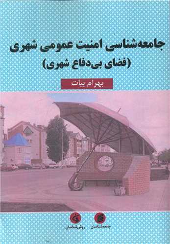 جامعه شناسی امنیت عمومی شهری