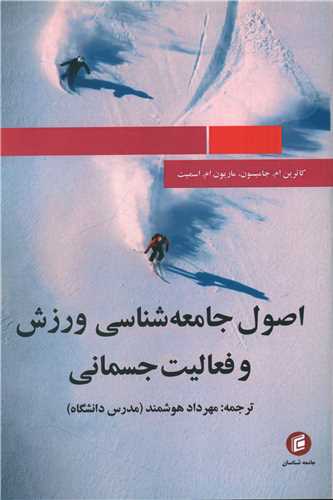 اصول جامعه شناسي ورزش و فعاليت جسماني (جامعه شناسان)