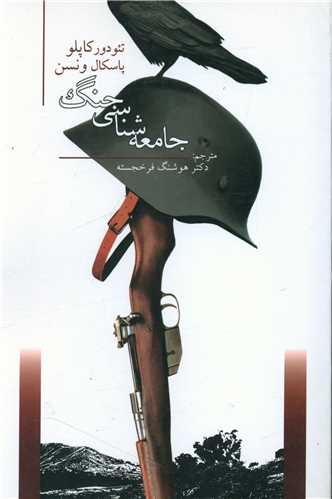 جامعه شناسي جنگ (جامعه شناسان)