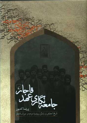جامعه نگاري عهد قاجار (ققنوس)
