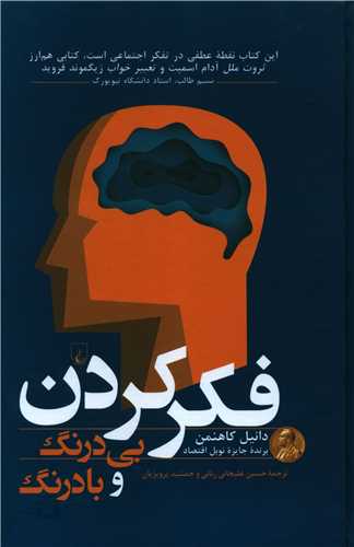 فکر کردن بي درنگ و بادرنگ (ققنوس)