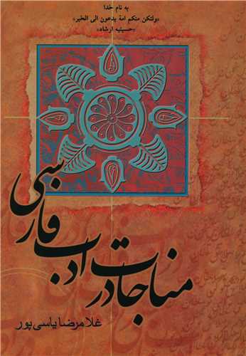 مناجات در ادب فارسی