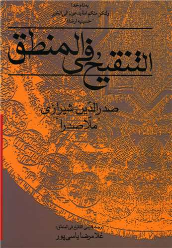 التنقیح فی المنطق