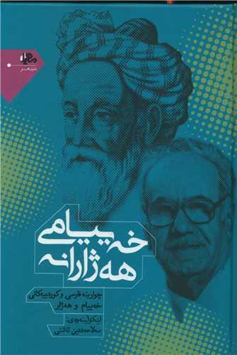 خهییامی ههژارانه