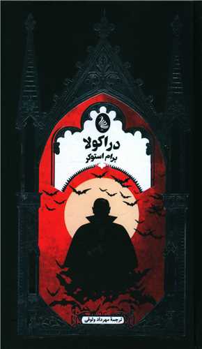 دراکولا (ققنوس)