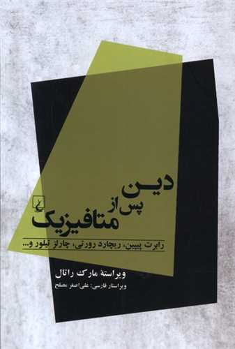 دین پس از متافیزیک 