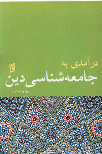 درآمدي به جامعه شناسي دين (جامعه شناسان)