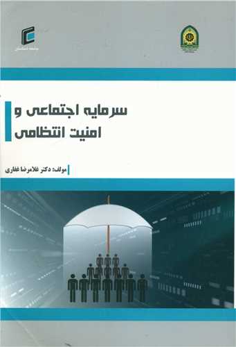 سرمایه اجتماعی و امنیت انتظامی 