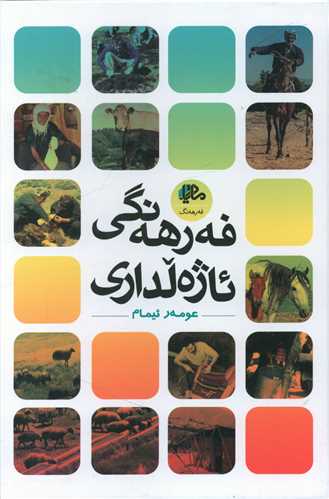 فهرههنگی ئاژهلداری