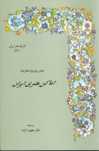 اماکن هنری ایران