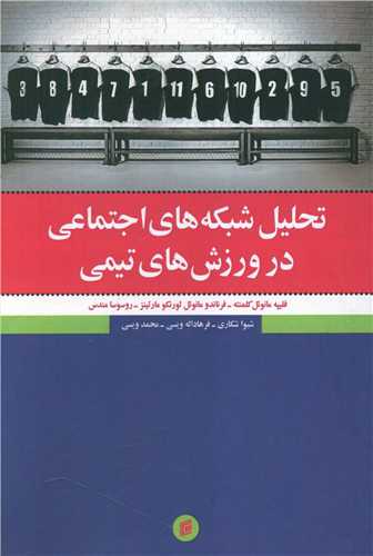 تحلیل شبکه های اجتماعی در ورزش های تیمی