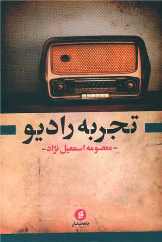 تجربه راديو (جامعه شناسان)
