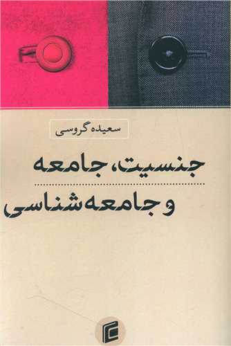 جنسیت ، جامعه و جامعه شناسی 