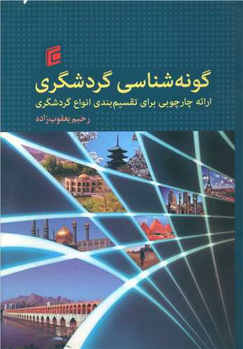 گونه شناسي گردشگري (جامعه شناسان)