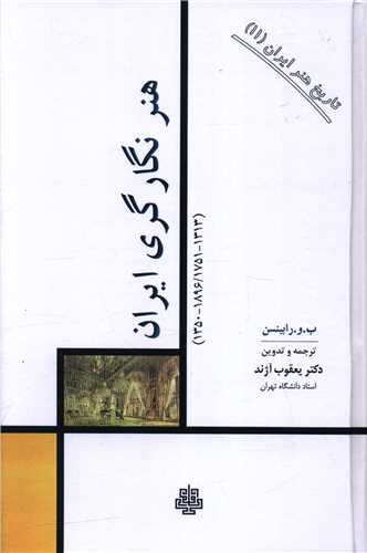 هنر نگارگری ایران (تاریخ هنر ایران)(11)