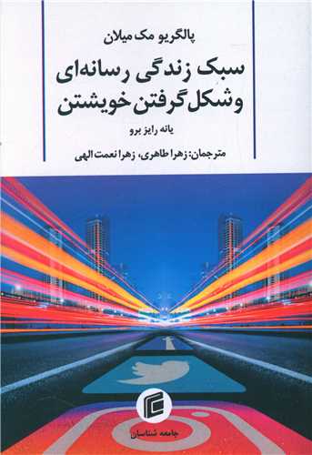 سبک زندگی رسانه ای و شکل گرفتن خویشتن 