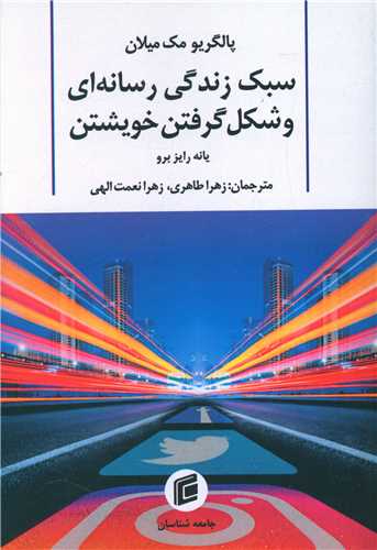 سبک زندگی رسانه ای و شکل گرفتن خویشتن