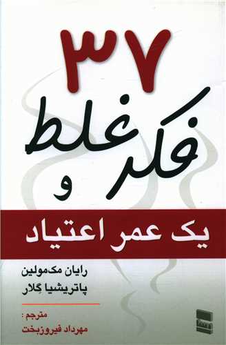 37 فکر غلط و یک عمر اعتیاد 