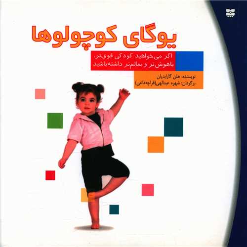 یوگای کوچولوها (خشتی)
