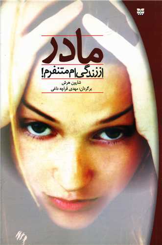 مادر از زندگيام متنفرم (پيک بهار)