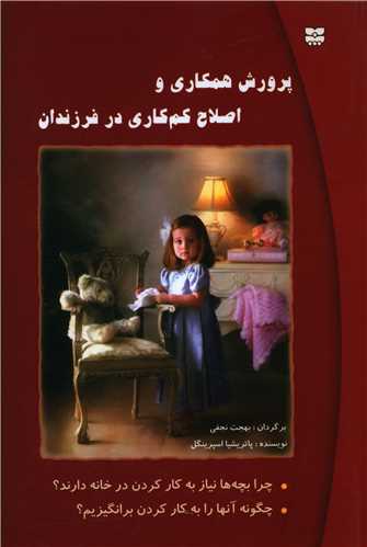 پرورش همکاري و اصلاح کم‌کاري در فرزندان (پيک بهار)