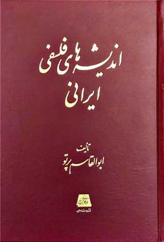 اندیشه‌های فلسفی ایرانی