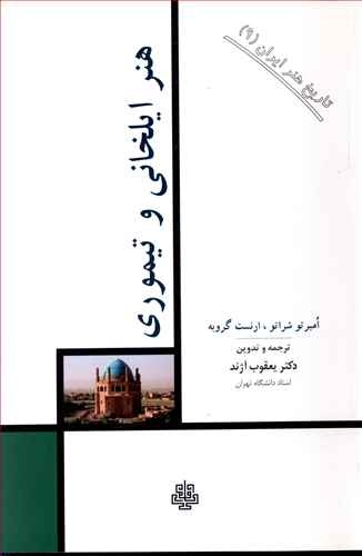 هنر ايلخاني و تيموري (تاريخ هنر ايران)(9)(مولي)