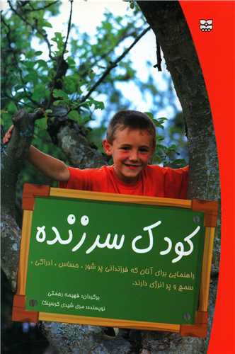 کودک سرزنده 
