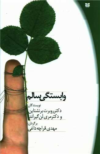 وابستگی سالم 