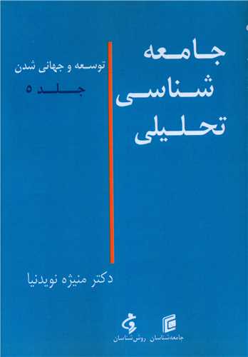 جامعه شناسی تحلیلی