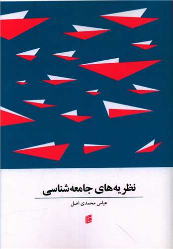 نظريه هاي جامعه شناسي (جامعه شناسان)