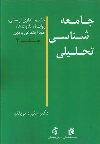 جامعه شناسی تحلیلی (3)(چشم اندازی از مبانی روابط تفاوتها)