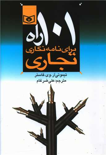 101 راه برای برنامه‌نگاری تجاری 