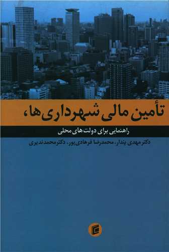 تامین مالی شهرداریها (گالینگور)