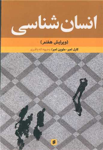 انسان شناسي (جامعه شناسان)