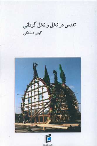 تقدس در نخل و نخل گرداني (جامعه شناسان)