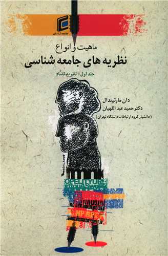 ماهيت و انواع نظريه هاي جامعه شناسي (1)(جامعه شناسان)
