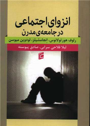 انزوای اجتماعی در جامعه مدرن 