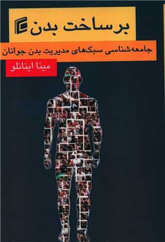 برساخت بدن (جامعه شناسان)