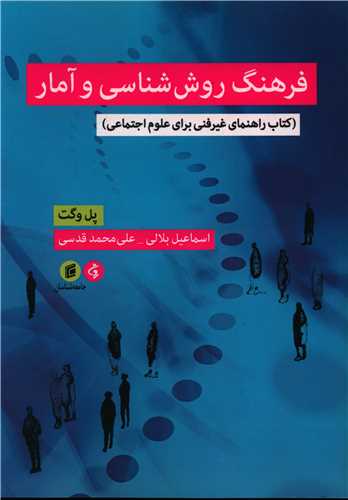 فرهنگ روش شناسي و آمار (جامعه شناسان)