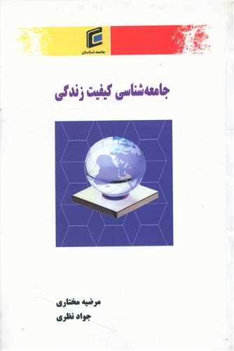 جامعه شناسی کیفیت زندگی 