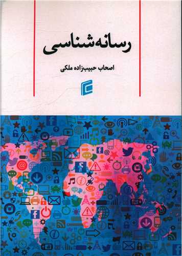 رسانه شناسي (جامعه شناسان)