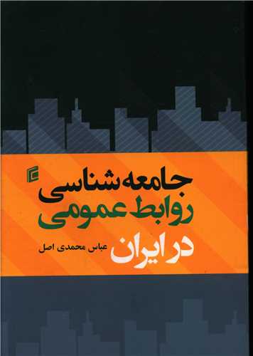 جامعه شناسی روابط عمومی در ایران