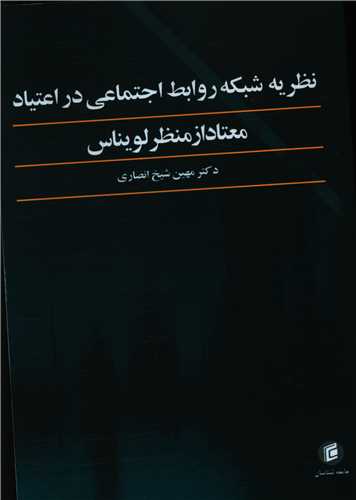 نظريه شبکه روابط اجتماعي در اعتياد معتاد از منظر لويناس (جامعه شناسان)