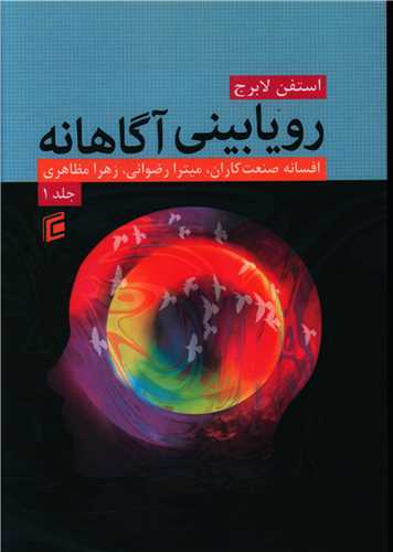 رویا بینی آگاهانه (دو جلدی)